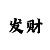 快3的投注技巧教程